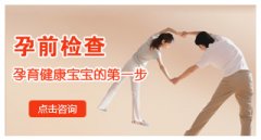 孕前检查，健康“孕”程每一步！