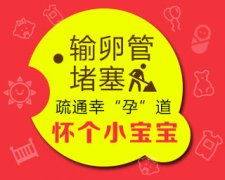 输卵管堵塞症状，东吴精确诊断 次月可试孕