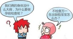 做好孕前检查，等待幸福来敲门