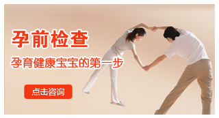 孕前检查