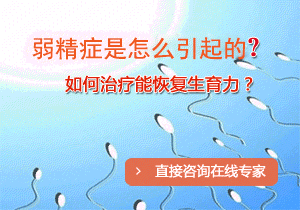 专家揭秘：引起弱精的原因