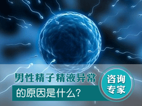 了解精液异常病因，治疗更准确