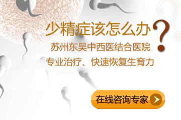 少精症该怎么办?东吴名医来支招!
