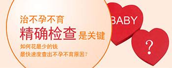 做不孕不育检查需要多少钱？